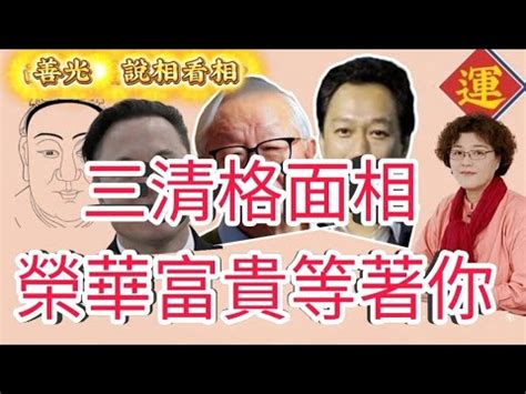 三清格 面相|三清格面相：名人案例分析